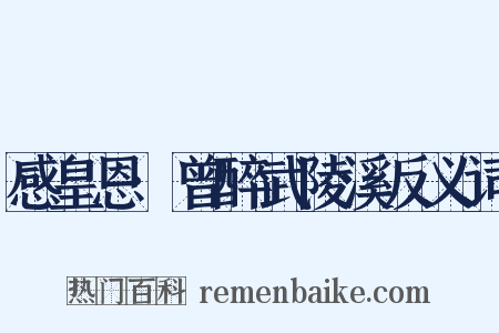 感皇恩·曾醉武陵溪反义词是什么意思的图片